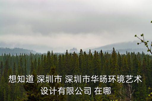 深圳市木指環空間設計有限公司，深圳室內設計公司有哪些誰知道
