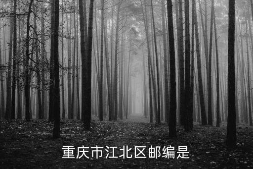 重慶市江北區茶園郵編，重慶市江北區郵編是