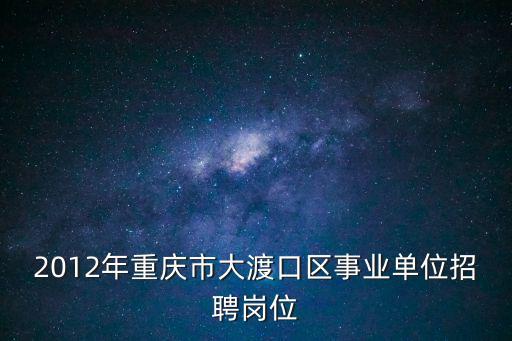 2012年重慶市大渡口區事業單位招聘崗位