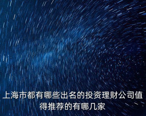 上海市盈蘭投資管理有限公司，上海虹達(dá)投資管理有限公司是什么公司