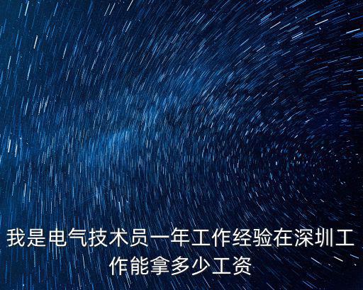 我是電氣技術員一年工作經驗在深圳工作能拿多少工資