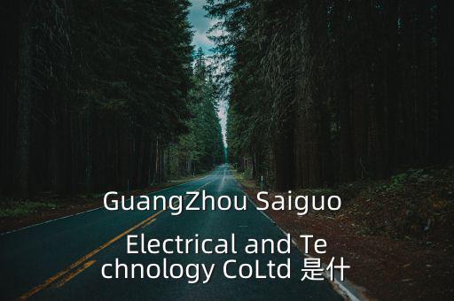 廣州猛犸表科技有限公司，廣州市頂級科技有限公司是騙子