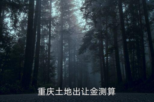重慶土地出讓金測算