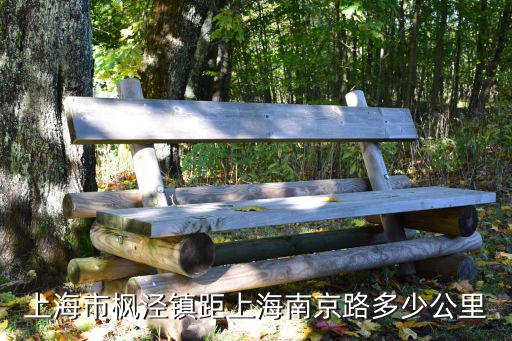 上海市楓涇鎮(zhèn)距上海南京路多少公里