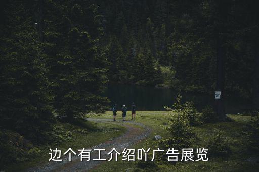 邊個有工介紹吖廣告展覽