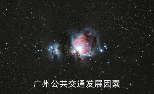 廣州公共交通發展因素