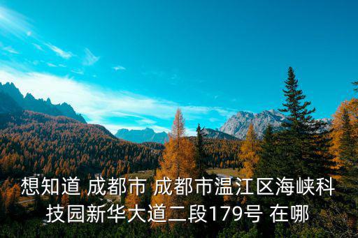 成都市溫江區國際醫學城，成都中醫藥大學溫江校區準確地址