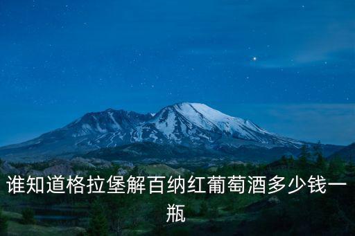 誰知道格拉堡解百納紅葡萄酒多少錢一瓶