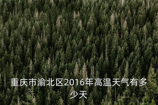 重慶市渝北區(qū)天氣，重慶渝北的天氣