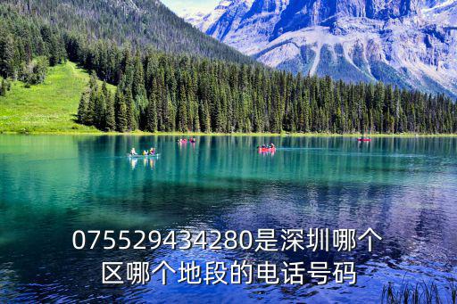 075529434280是深圳哪個區哪個地段的電話號碼