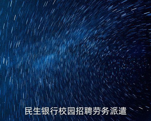 東莞東城啟元學校招聘信息，民生銀行校園招聘勞務派遣
