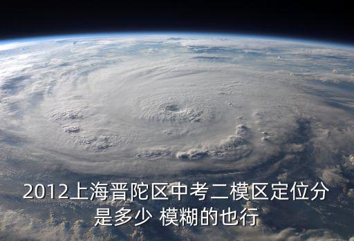 上海市各區(qū)初三二模考排位，上海市閔行區(qū)莘松中學(xué)初三一模二模在區(qū)排名請(qǐng)問(wèn)有網(wǎng)站可以查嗎
