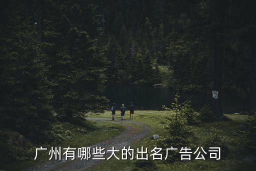 廣州有哪些大的出名廣告公司
