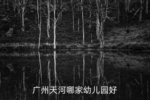 廣州市天河區體育東幼兒園，廣州天河哪家幼兒園好