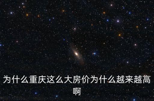 為什么重慶這么大房價為什么越來越高啊