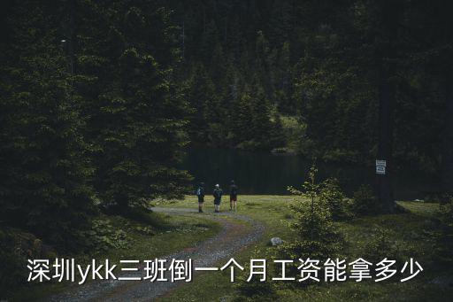 深圳ykk三班倒一個(gè)月工資能拿多少