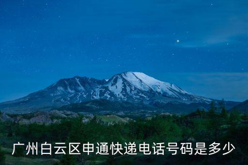 廣州白云區申通快遞電話號碼是多少