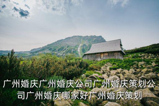 廣州喜結良緣婚禮訂制，廣州婚慶廣州婚慶公司廣州婚慶策劃公司廣州婚慶哪家好廣州婚慶策劃
