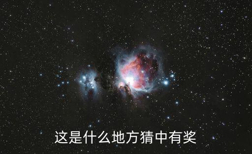 這是什么地方猜中有獎(jiǎng)