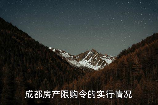 成都市政府出臺房地產(chǎn)調(diào)控政策，關(guān)于成都新出臺的房地產(chǎn)調(diào)控細則的問題