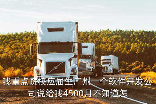 我重點院校應屆生廣州一個軟件開發公司說給我4500月不知道怎