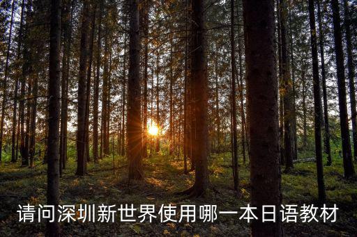 請(qǐng)問深圳新世界使用哪一本日語(yǔ)教材