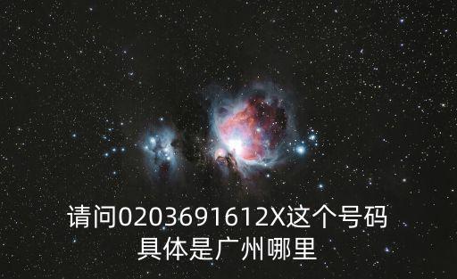 請(qǐng)問0203691612X這個(gè)號(hào)碼具體是廣州哪里