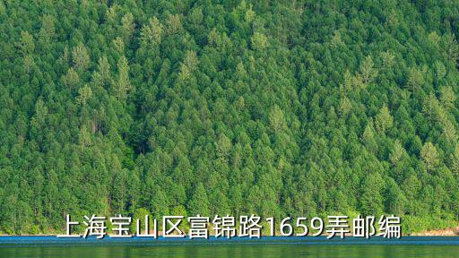 上海寶山區(qū)富錦路1659弄郵編