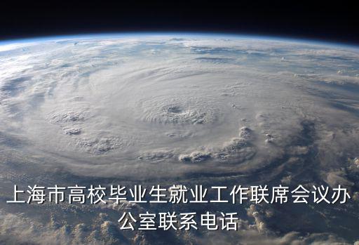 上海市高校畢業生就業工作聯席會議辦公室聯系電話