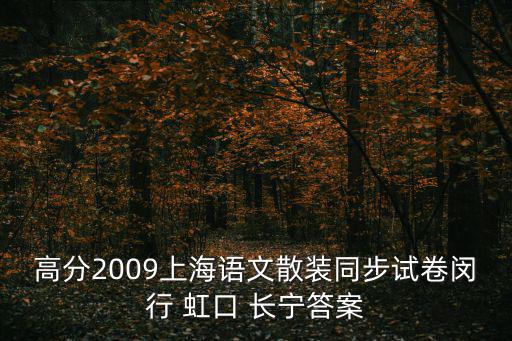高分2009上海語文散裝同步試卷閔行 虹口 長寧答案