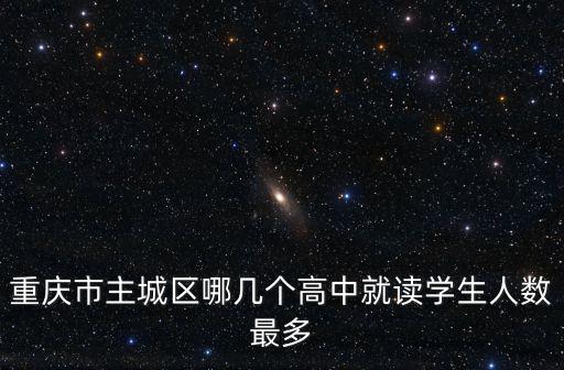 重慶市主城區哪幾個高中就讀學生人數最多