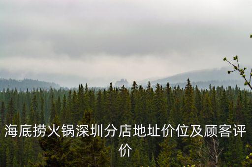 海底撈火鍋深圳分店地址價位及顧客評價
