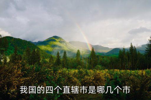 我國的四個直轄市是哪幾個市