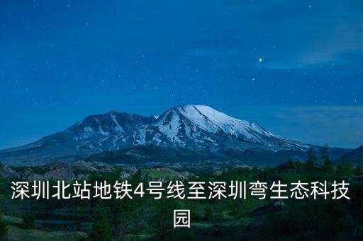 深圳北站地鐵4號線至深圳彎生態科技園