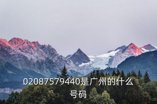 02087579440是廣州的什么號(hào)碼