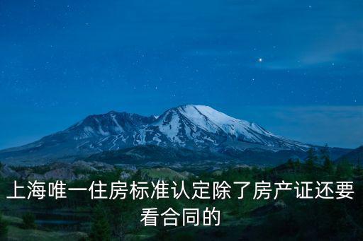 上海唯一住房標準認定除了房產證還要看合同的