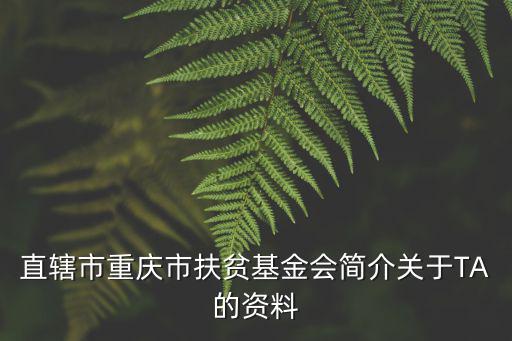 重慶市委扶貧辦，重慶市扶貧開(kāi)發(fā)辦公室屬于什么級(jí)別的單位