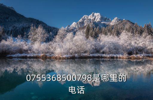 深圳市五芳齋實業有限公司，0755368500798是哪里的電話