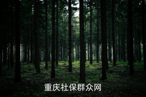重慶社保群眾網
