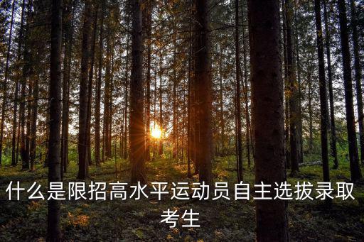 什么是限招高水平運動員自主選拔錄取考生