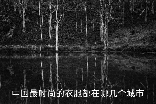 中國最時尚的衣服都在哪幾個城市