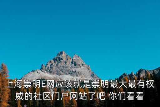 上海市崇明房產(chǎn)網(wǎng)，崇明島房?jī)r(jià)