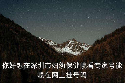 深圳 婦幼保健院 掛號，深圳婦幼保健院幾點開始上班掛號