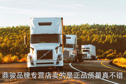 鼎駿品牌專營店賣的是正品質(zhì)量真不錯(cuò)
