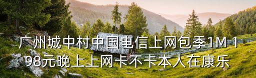 廣州電信寬帶城中村套餐，廣州電信城中村套餐512K帶寬50元包月
