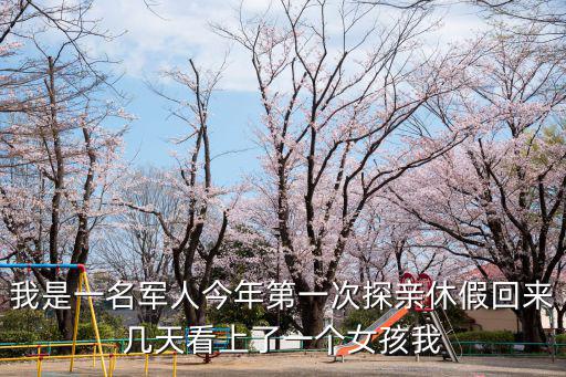我是一名軍人今年第一次探親休假回來幾天看上了一個女孩我