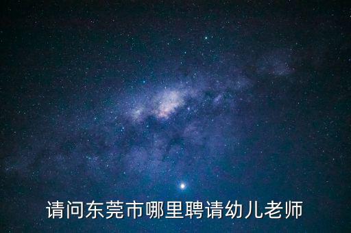 請問東莞市哪里聘請幼兒老師