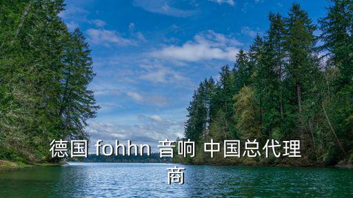 德國 fohhn 音響 中國總代理商