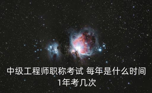 成都市職稱多久一次，職稱評定的時間是何時