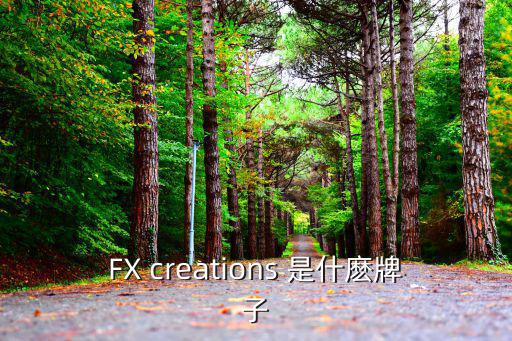 FX creations 是什麼牌子
